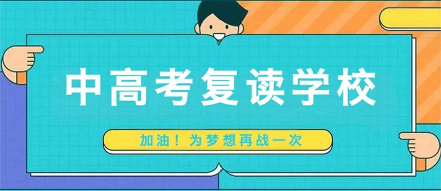 无锡中考复读班的推荐学校 无锡中考复读班的推荐学校