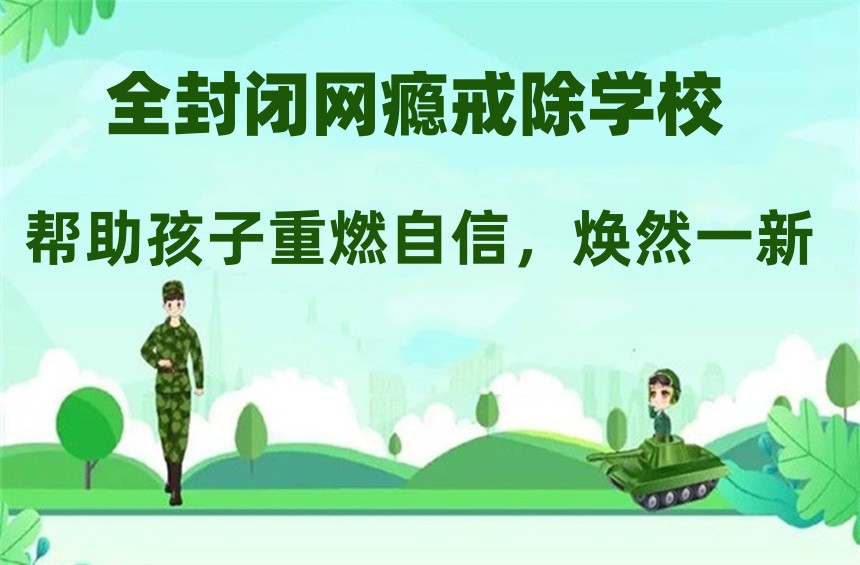 叛逆素质教育特训学校