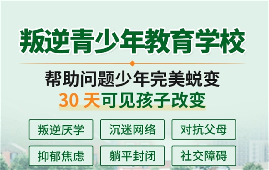 叛逆素质教育特训学校