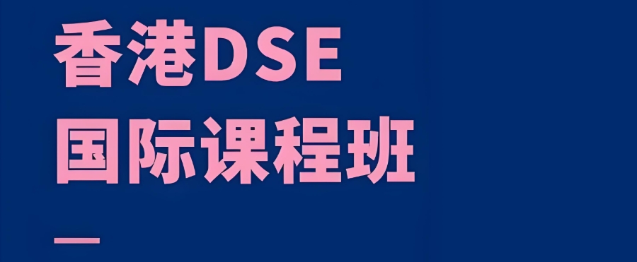 广东dse考试辅导机构 广东dse考试辅导机构