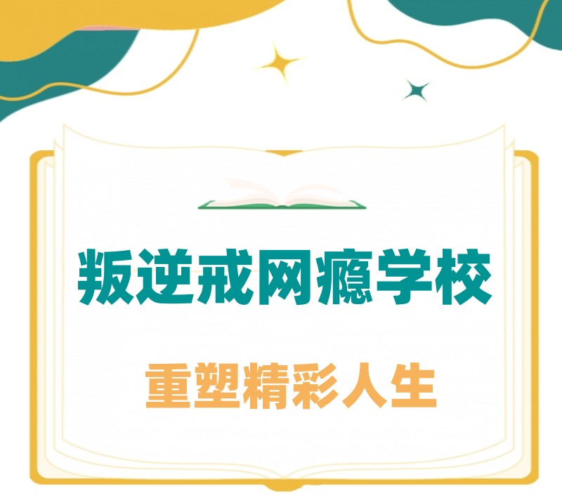 河北地区有哪些专门管教不听话孩子的叛逆学校？.jpg