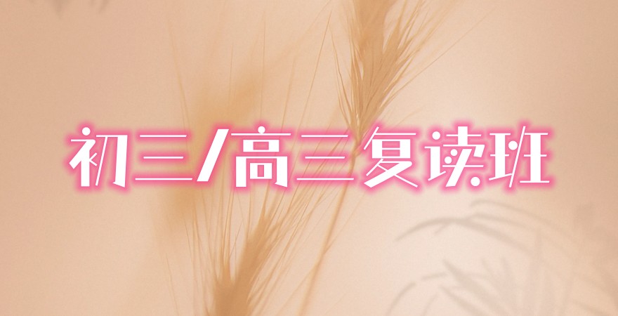 南通家长看过来！这所复读学校，初三/高三复读班正式招生！
