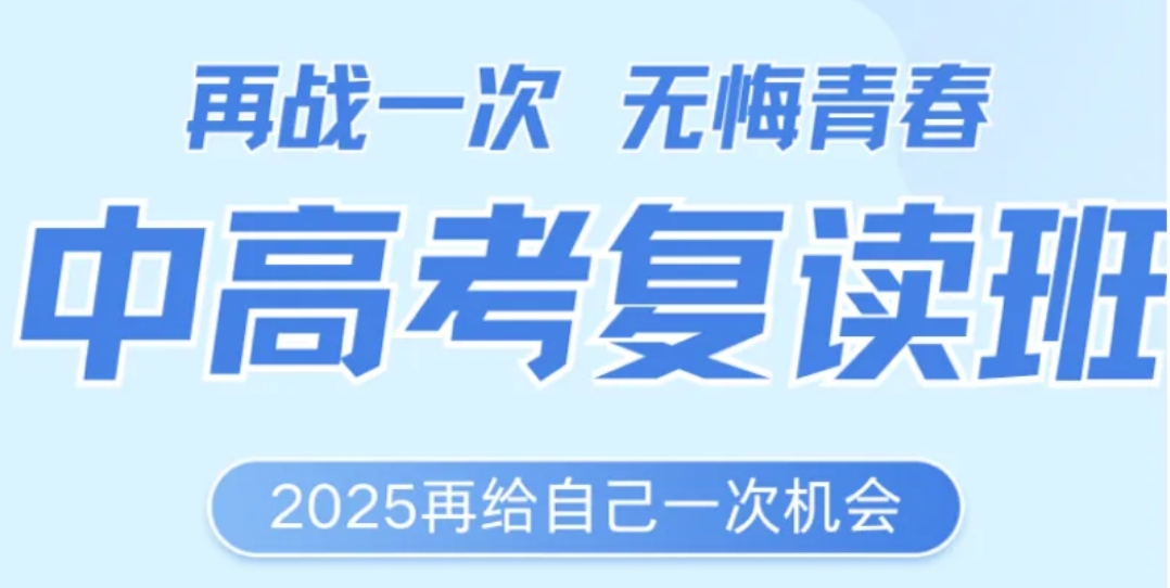 初三/高三复读班