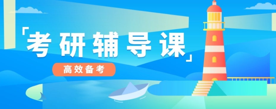 成都考研辅导选择哪家考研机构好（成都十大考研机构排名）.jpg