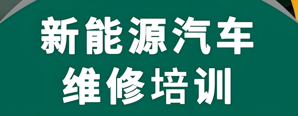 专科生学习新能源汽车维修的前途怎么样