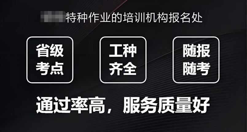 特种作业证考证培训机构