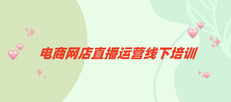 新媒体电商运营培训学校