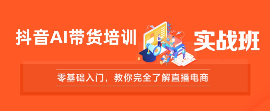 AI直播带货培训机构