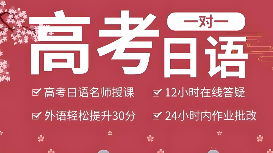现在高考选择日语小语种还行么？济南日语小语种高考辅导