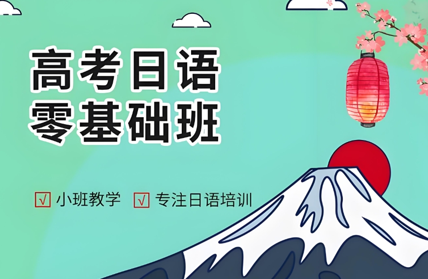 济南日语小语种高考辅导