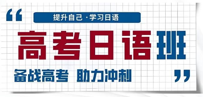 济南日语高考培训