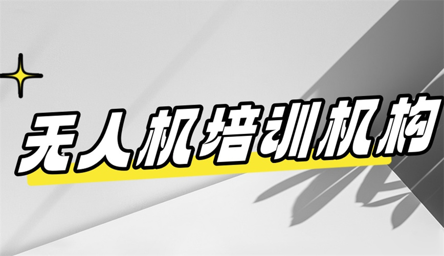 盘点济南考无人机驾驶证十大排名好的培训班名单.jpg