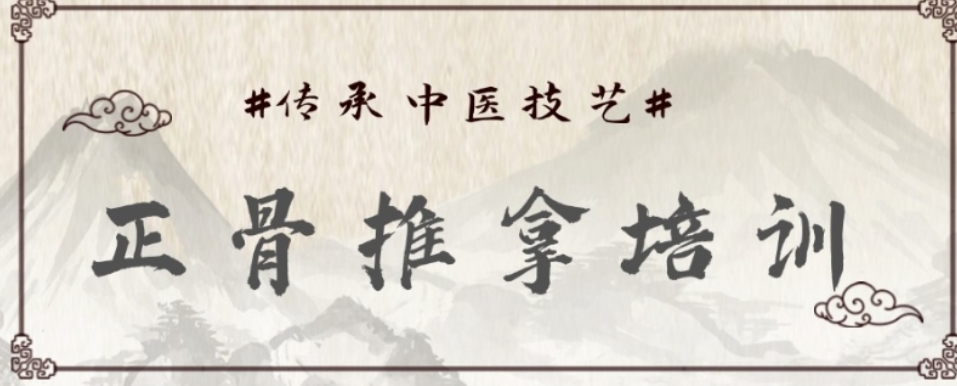 中医正骨推拿培训学校 中医正骨推拿培训学校