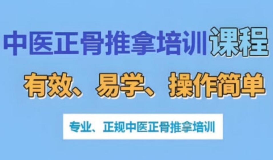 中医正骨推拿培训学校 中医正骨推拿培训学校
