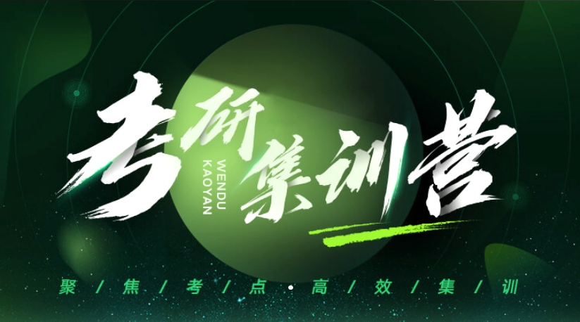 天津比较好的考研寄宿集训营