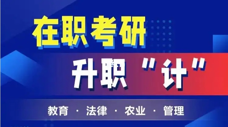 福州在职考研培训机构