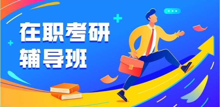 十大福建福州在职考研培训机构实力排名top10
