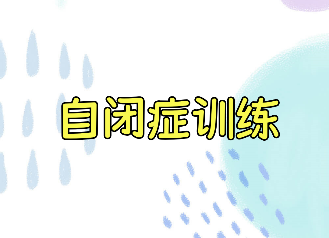 自闭症孩子全托管机构