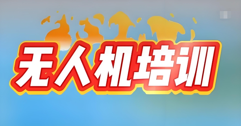 无人机超视距机长证考证培训机构