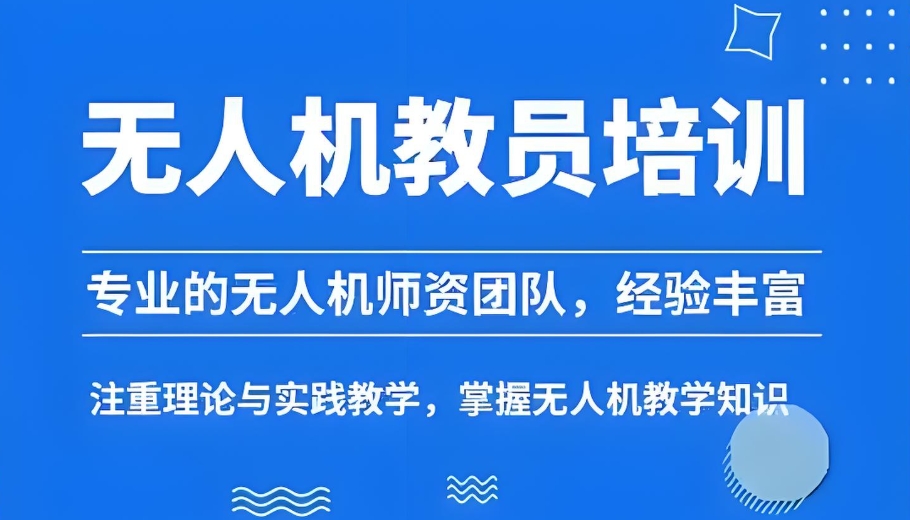 无人机超视距机长证考证培训机构