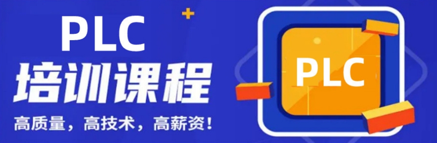 PLC自动化培训机构