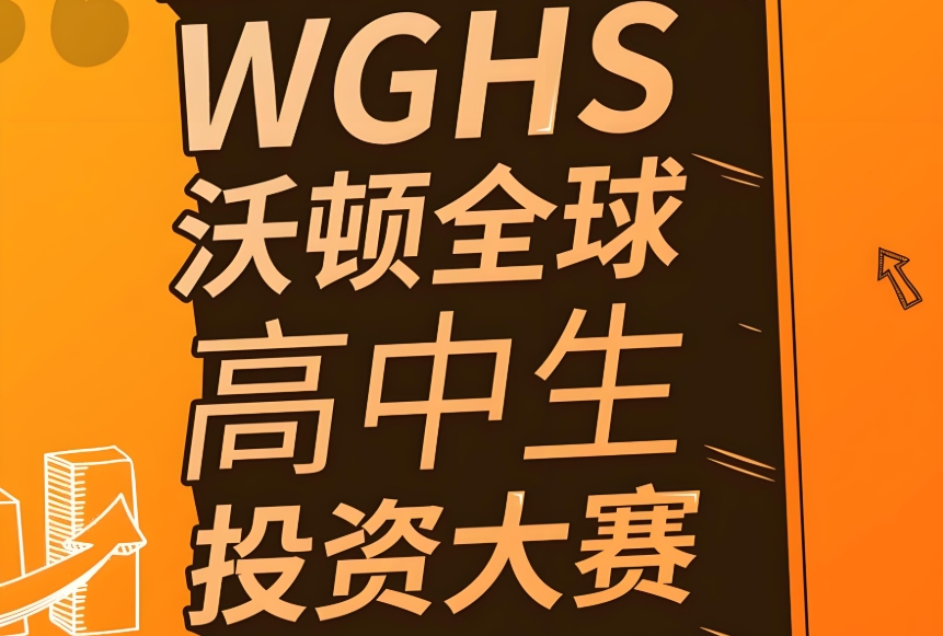 KWHS沃顿商业挑战赛辅导班