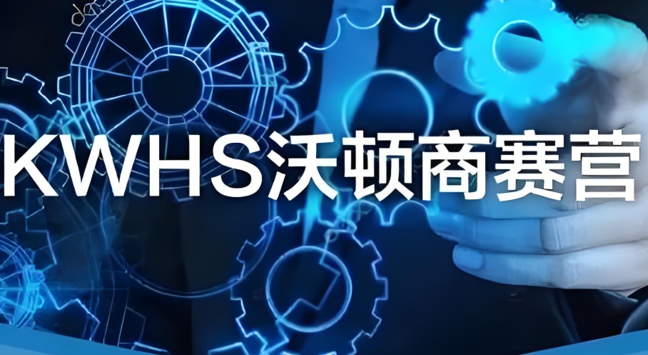 KWHS沃顿商业挑战赛辅导班