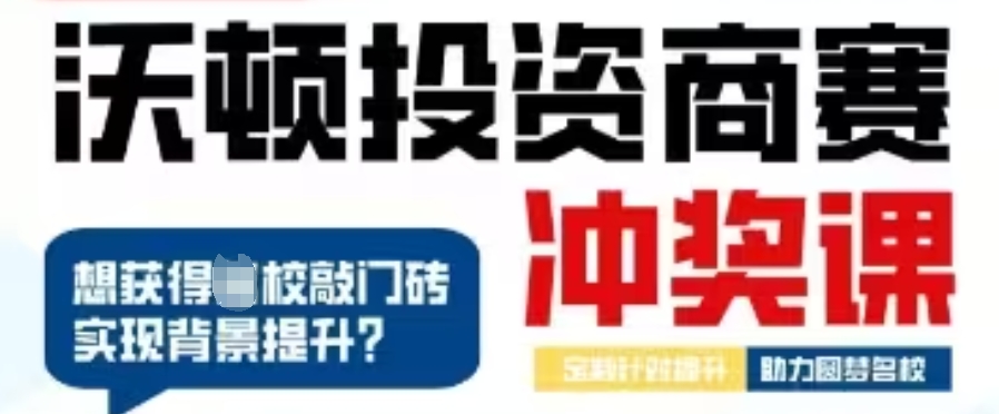 KWHS沃顿商业挑战赛辅导