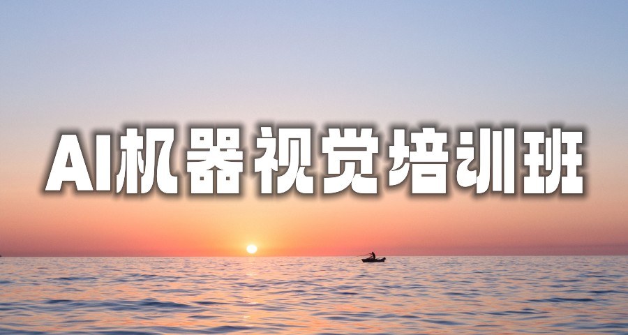 郑州AI机器视觉培训班排名好的机构更新推荐 郑州AI机器视觉培训班排名好的机构更新推荐