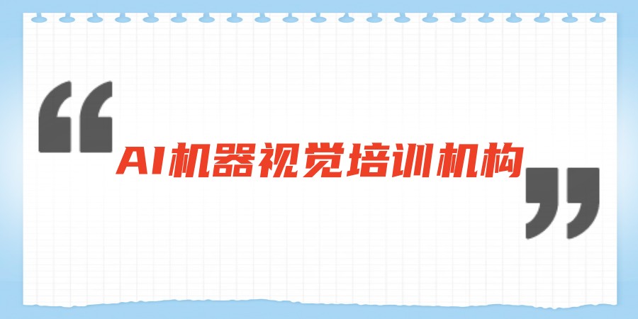 郑州AI机器视觉培训机构 郑州AI机器视觉培训机构