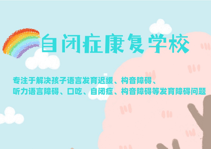 自闭症孤独症康复中心