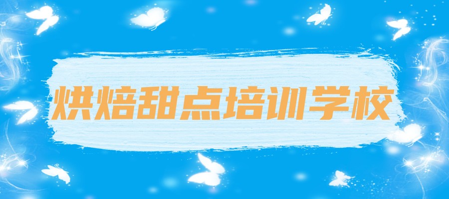 广州学烘焙！！零基础暑假烘焙培训班被我找到了-私房烘焙创业班