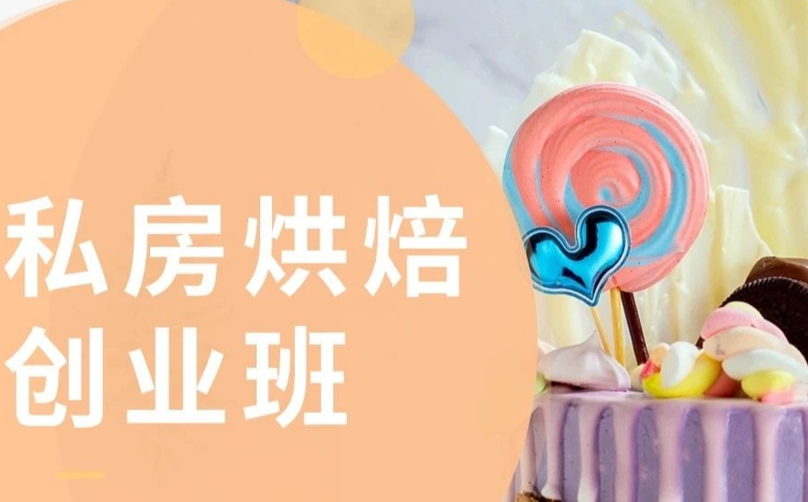 私房烘焙创业班
