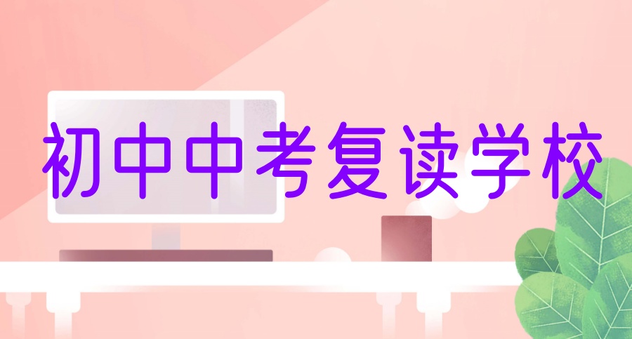 深圳初三中考复读学校