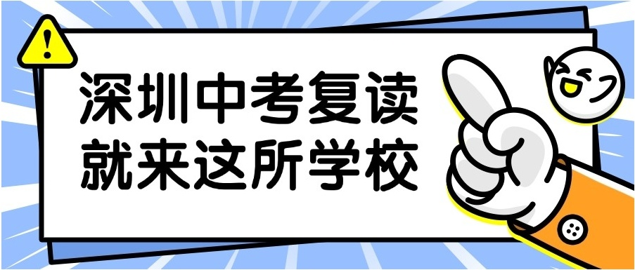 深圳比较好的初三中考复读学校