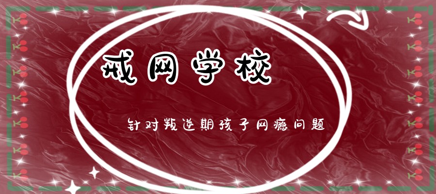 叛逆学校