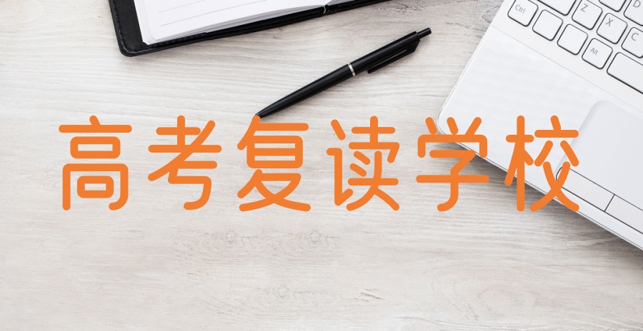 长沙高考复读学校推荐
