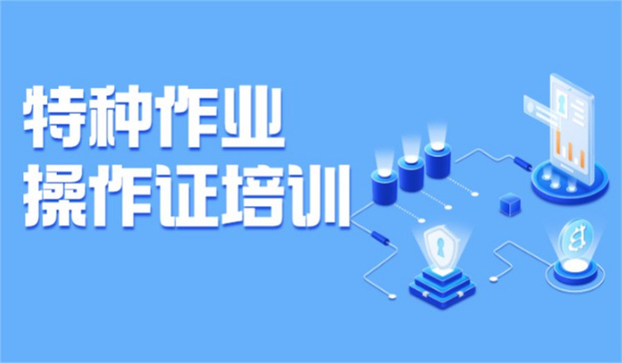 低压电工考证培训辅导机构