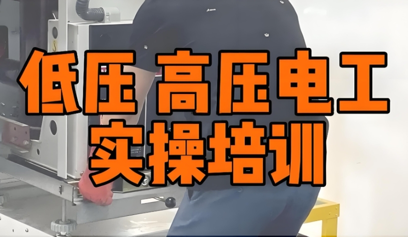 低压电工考证培训辅导