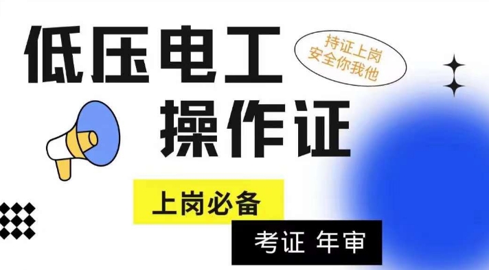 低压电工考证培训辅导机构