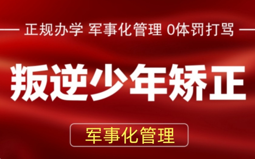 重庆军事化叛逆孩子封闭式管教学校