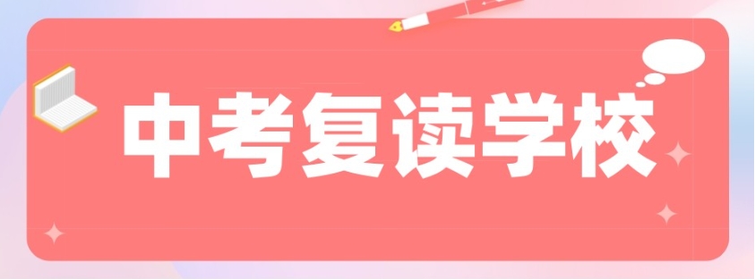 深圳初三复读学校