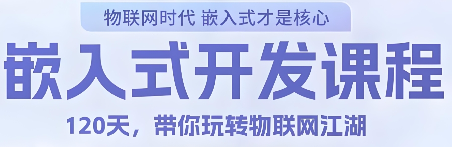 嵌入式培训机构