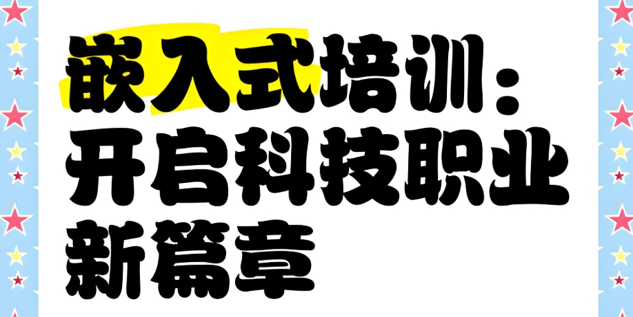 嵌入式培训机构