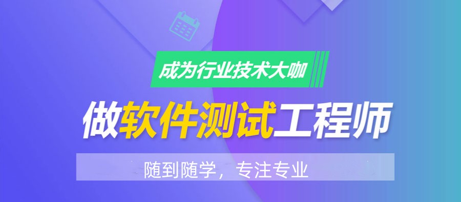 软件测试培训学校