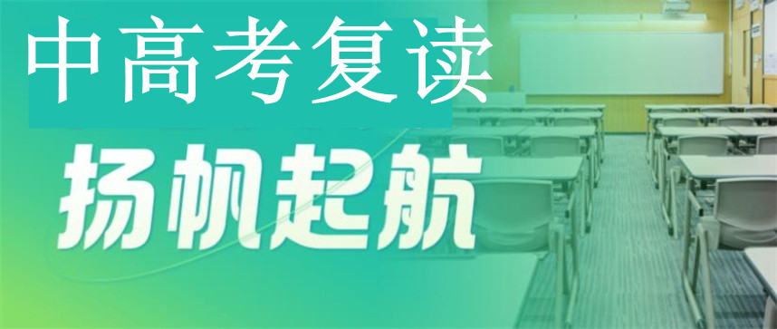 上海10大中高考复读学校排名盘点