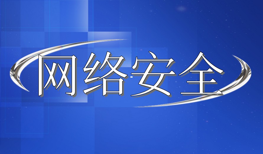 热搜TOP榜：网络安全培训学校哪家好?.jpg