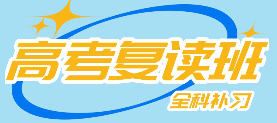 山东青岛高考复读学校