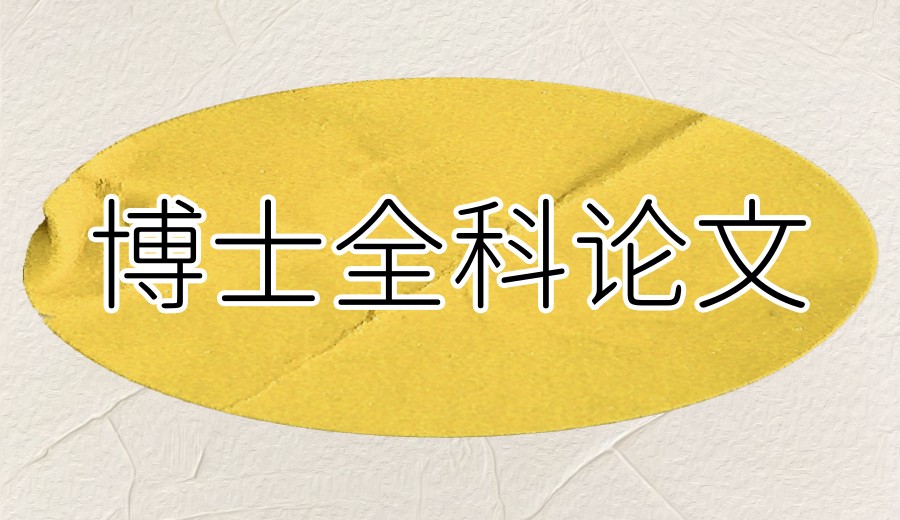 一览发布九大靠谱的博士论文辅导机构2025排名新名单.jpg 一览发布九大靠谱的博士论文辅导机构2025排名新名单.jpg