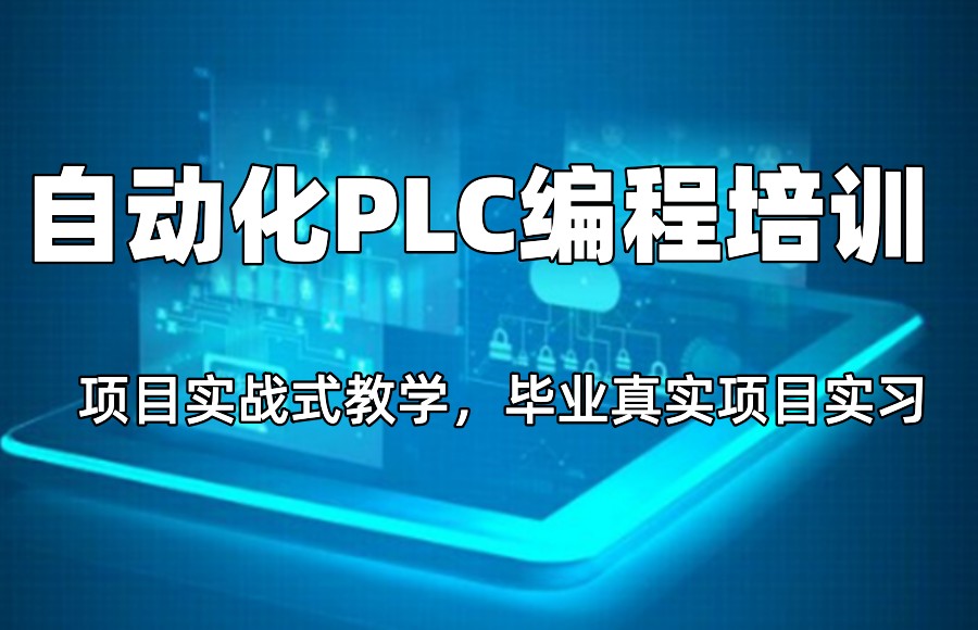 自动化PLC编程培训机构